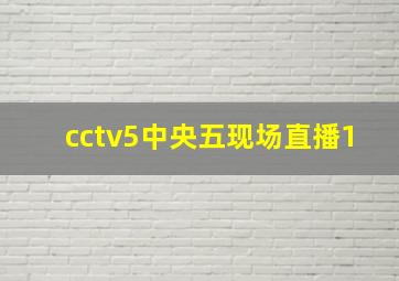 cctv5中央五现场直播1