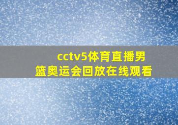 cctv5体育直播男篮奥运会回放在线观看