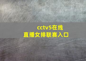 cctv5在线直播女排联赛入口