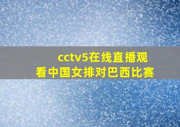 cctv5在线直播观看中国女排对巴西比赛