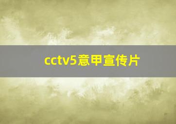 cctv5意甲宣传片