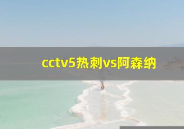 cctv5热刺vs阿森纳