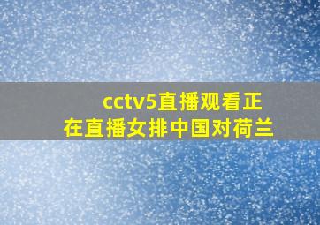 cctv5直播观看正在直播女排中国对荷兰