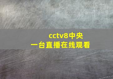 cctv8中央一台直播在线观看