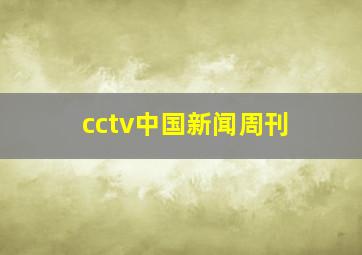 cctv中国新闻周刊