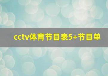 cctv体育节目表5+节目单