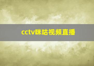 cctv咪咕视频直播