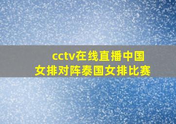 cctv在线直播中国女排对阵泰国女排比赛