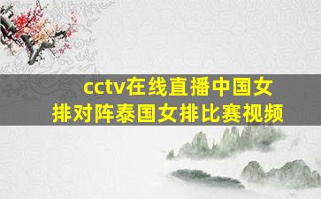 cctv在线直播中国女排对阵泰国女排比赛视频