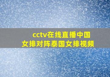 cctv在线直播中国女排对阵泰国女排视频