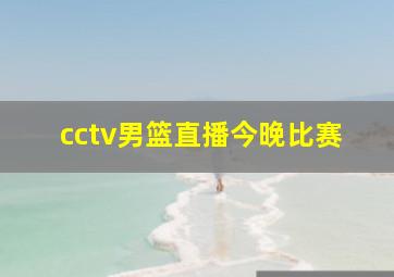 cctv男篮直播今晚比赛