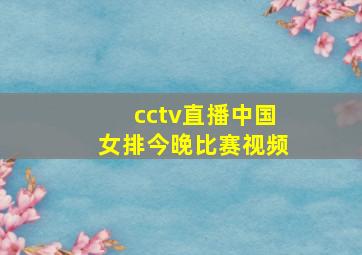 cctv直播中国女排今晚比赛视频