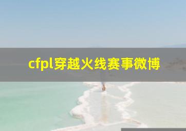 cfpl穿越火线赛事微博