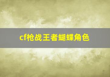 cf枪战王者蝴蝶角色