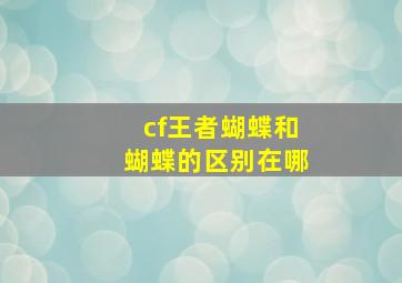 cf王者蝴蝶和蝴蝶的区别在哪