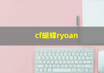 cf蝴蝶ryoan