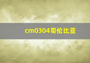 cm0304哥伦比亚