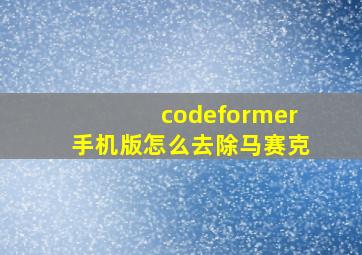 codeformer手机版怎么去除马赛克