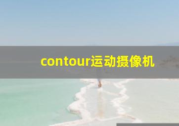 contour运动摄像机