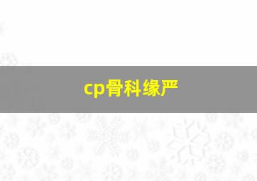 cp骨科缘严