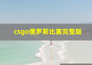 csgo俄罗斯比赛完整版