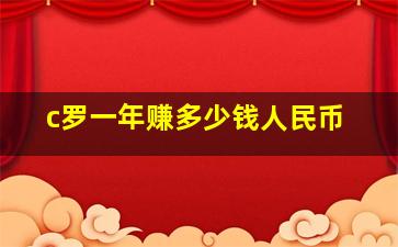 c罗一年赚多少钱人民币