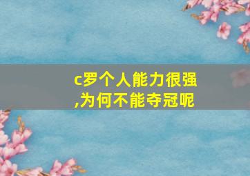 c罗个人能力很强,为何不能夺冠呢