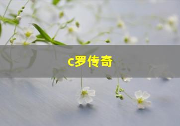 c罗传奇