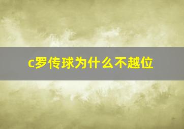 c罗传球为什么不越位