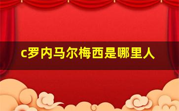 c罗内马尔梅西是哪里人