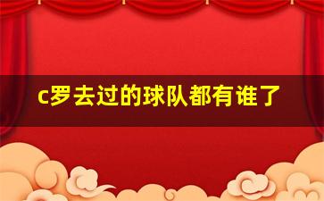 c罗去过的球队都有谁了