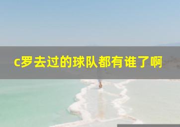 c罗去过的球队都有谁了啊