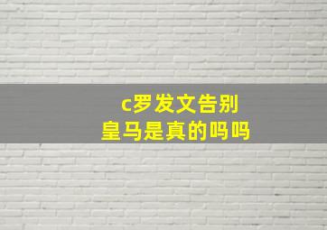 c罗发文告别皇马是真的吗吗