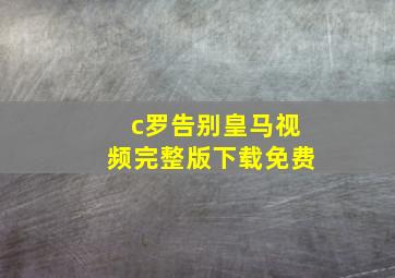 c罗告别皇马视频完整版下载免费