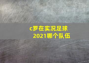 c罗在实况足球2021哪个队伍