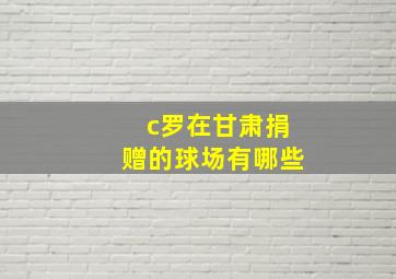 c罗在甘肃捐赠的球场有哪些