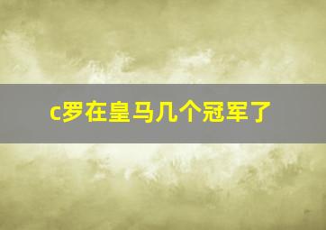 c罗在皇马几个冠军了