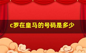 c罗在皇马的号码是多少