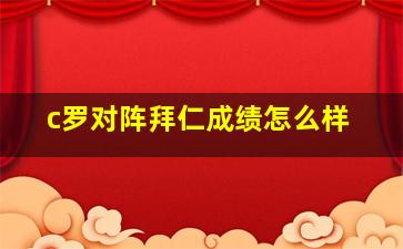 c罗对阵拜仁成绩怎么样