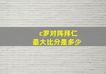 c罗对阵拜仁最大比分是多少