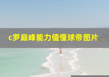 c罗巅峰能力值懂球帝图片