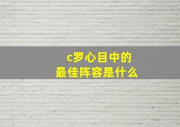 c罗心目中的最佳阵容是什么