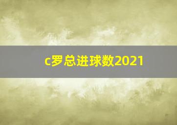 c罗总进球数2021