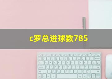 c罗总进球数785