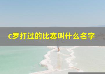 c罗打过的比赛叫什么名字