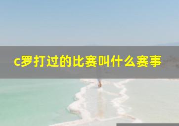 c罗打过的比赛叫什么赛事