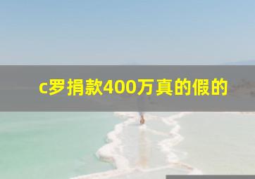 c罗捐款400万真的假的