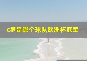 c罗是哪个球队欧洲杯冠军