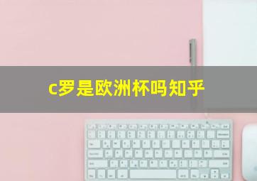 c罗是欧洲杯吗知乎