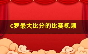 c罗最大比分的比赛视频